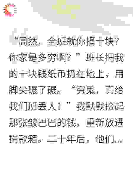 班级为山区捐款，我只掏了十块钱二十年后母校以我为名