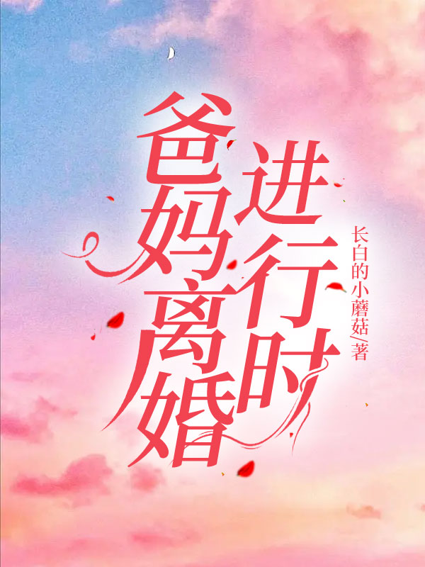 爸妈离婚进行时