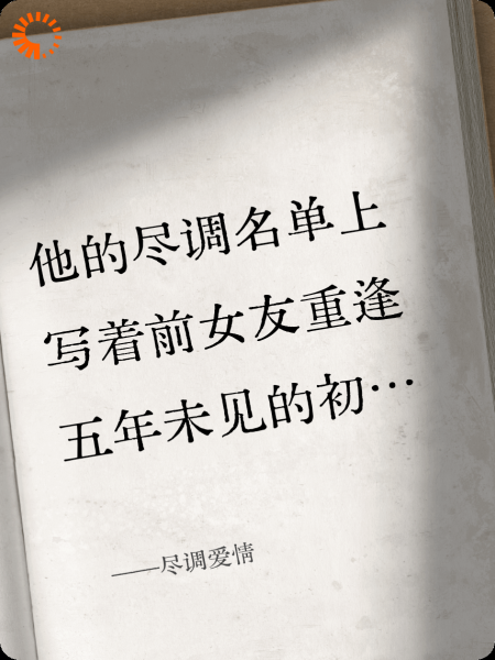 尽调爱情
