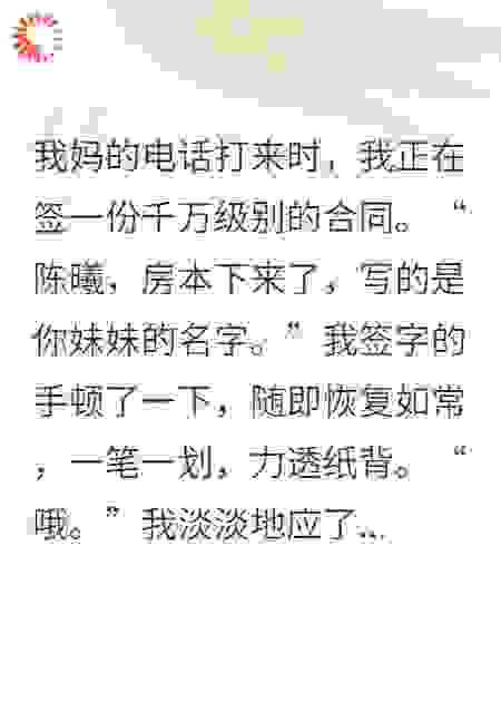 父母将我的婚房过户给妹妹，我反手断供让他们全家滚