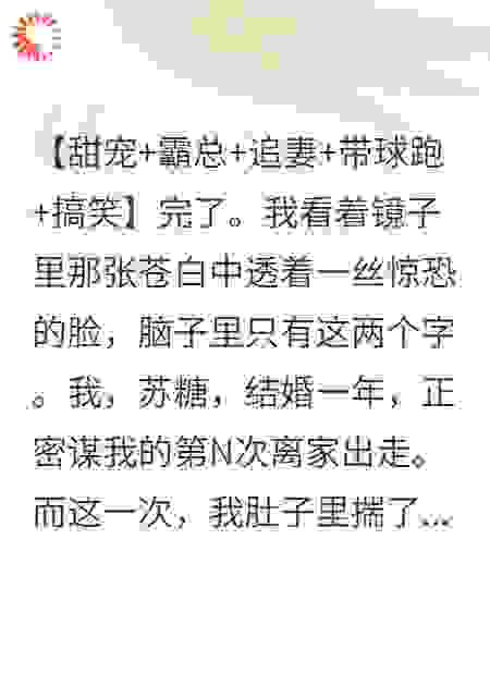 开局孕吐，病娇霸总的千亿宠爱藏不住了