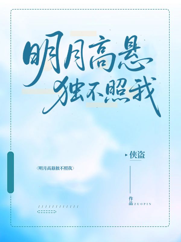 明月高悬独不照我