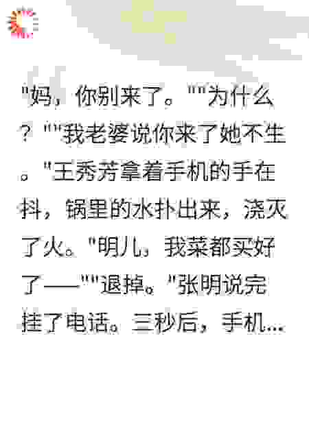 儿子说：“妈，你别来了，我老婆不喜欢