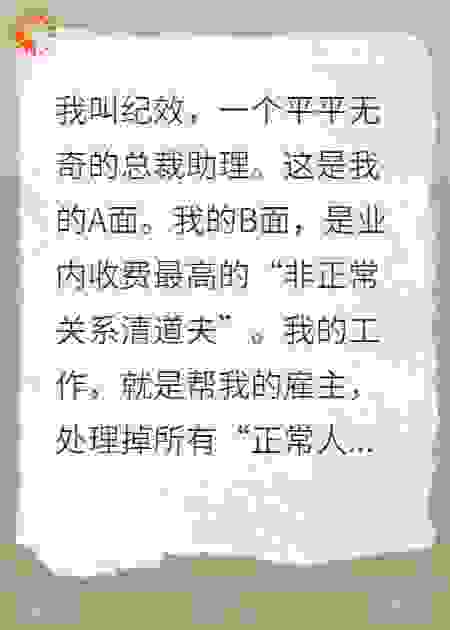 我，反矫达人，专治总裁