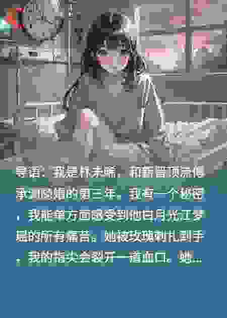 和顶流隐婚后，我成了他白月光的“痛苦代餐”