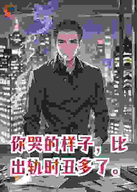 你哭的样子，比出轨时丑多了。