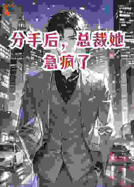 分手后，总裁她急疯了