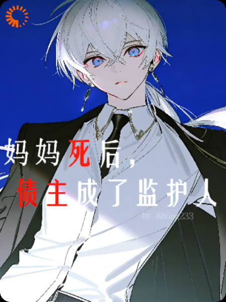 妈妈死后，债主成了监护人