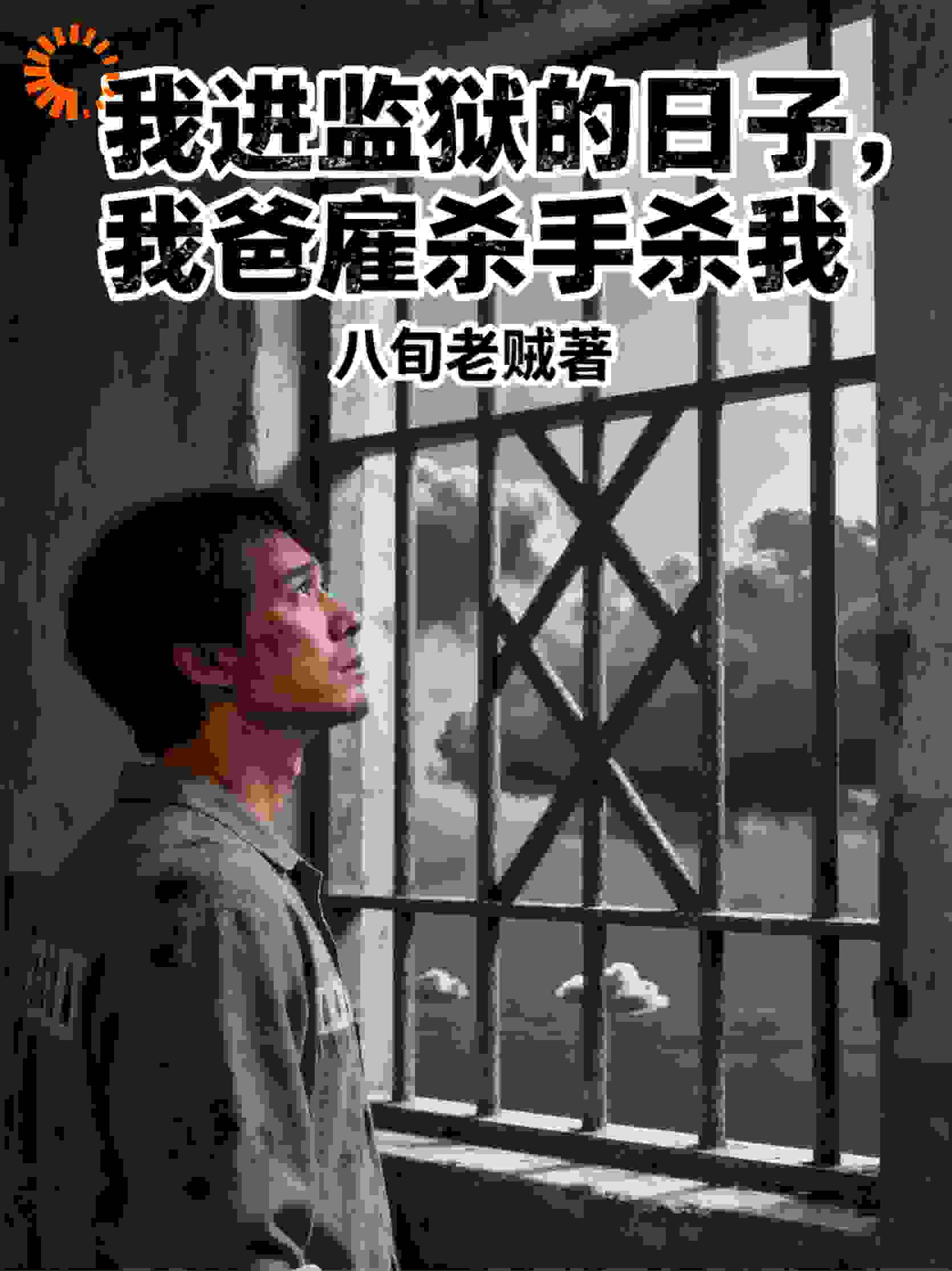 我进监狱的日子，我爸雇杀手杀我