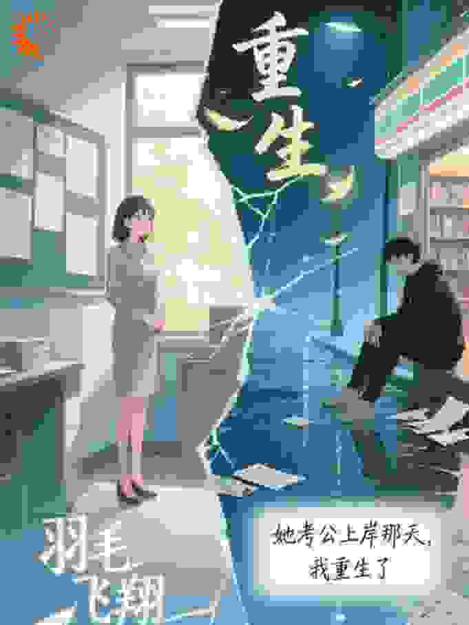 她考公上岸那天，我重生了
