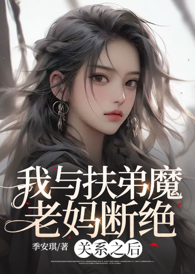 我与扶弟魔老妈断绝关系之后