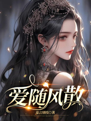 爱随风散