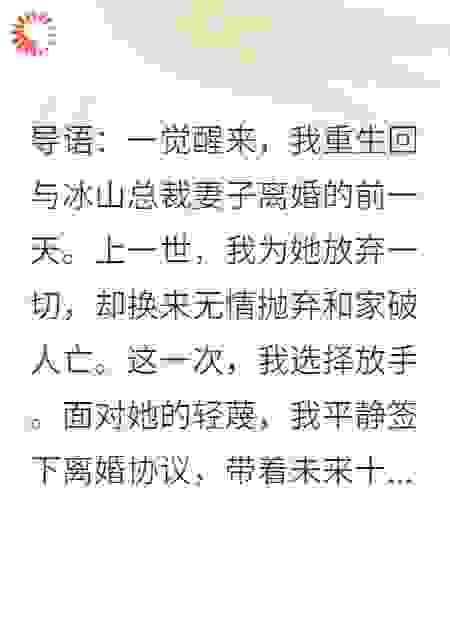 重生归来：冰山女总裁求我复合，我只想搞事业