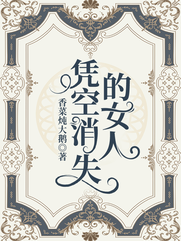 凭空消失的女人