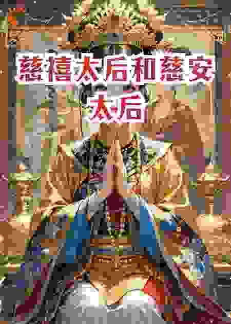 慈禧太后和慈安太后宫廷秘史