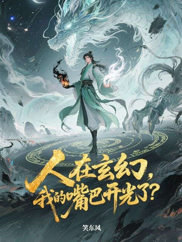 人在玄幻，我的嘴巴开光了？