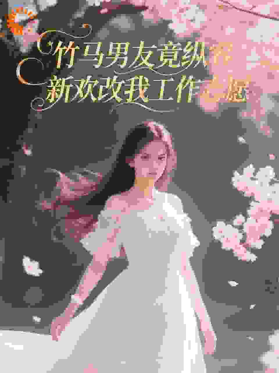 竹马男友竟纵容新欢改我工作志愿