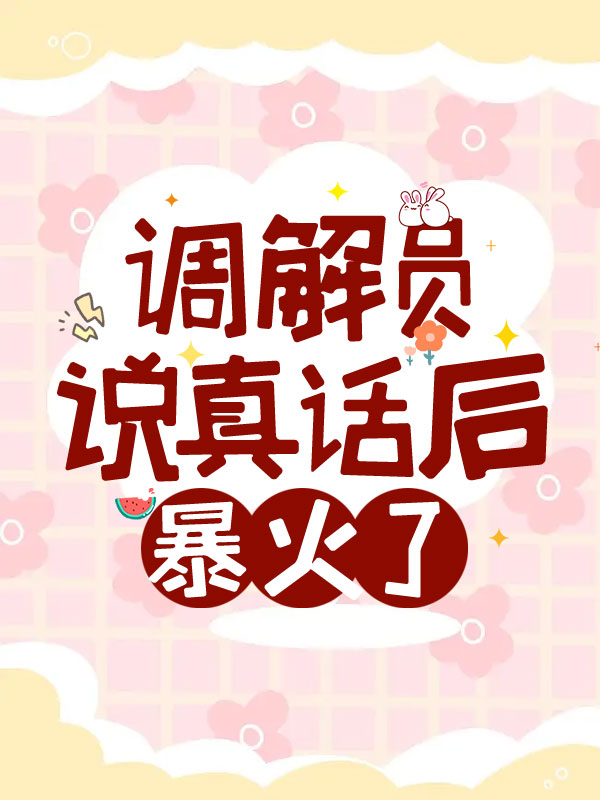 调解员说真话后暴火了
