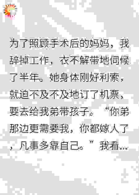 我专心照顾妈妈半年，她刚恢复就飞去给弟弟看孩子