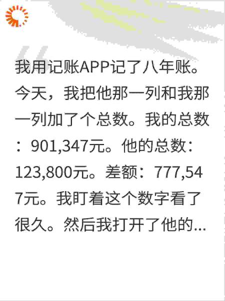 AA制8年我付了90万，他存了90万给白月光