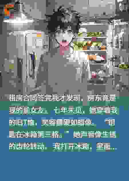 房东是我前女友，但冰箱里--