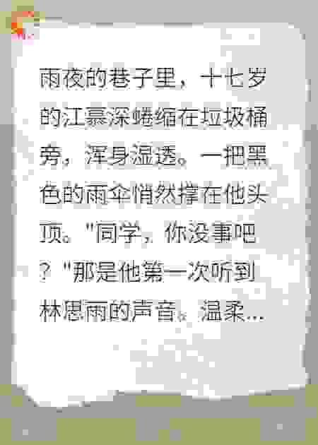 救赎与深爱，都写在那个雨夜里