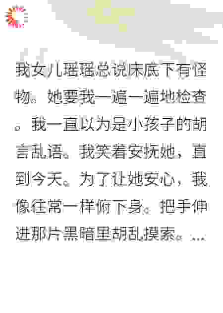 女儿说床底下有怪物