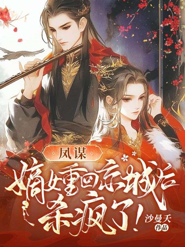 凤谋：嫡女重回京城后，杀疯了！