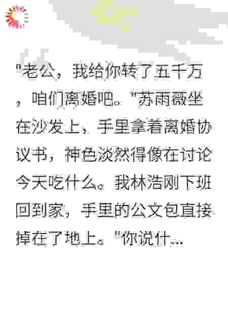 发现妻子秘密转账五千万