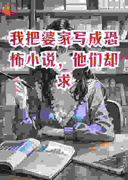 我把婆家写成恐怖小说，他们却求我快点更新