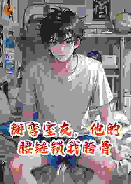 掰弯室友，他的腰链锁我胯骨