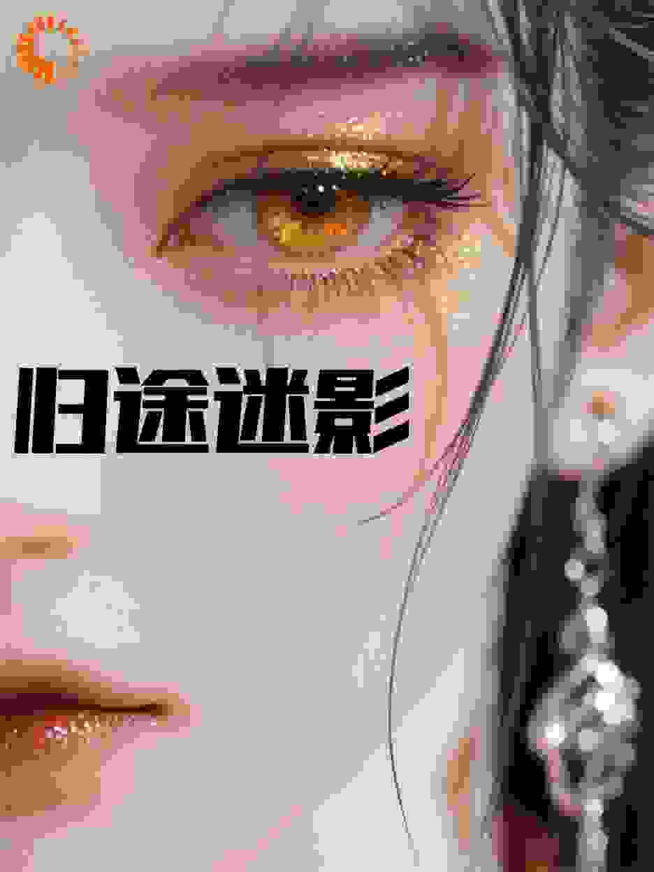 归途迷影