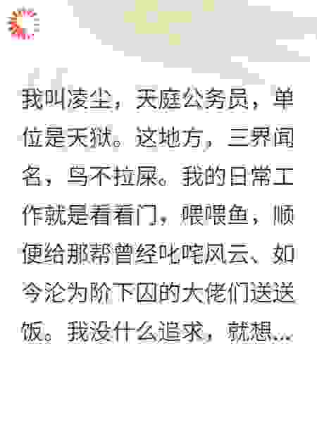 天庭狱卒，专治不服