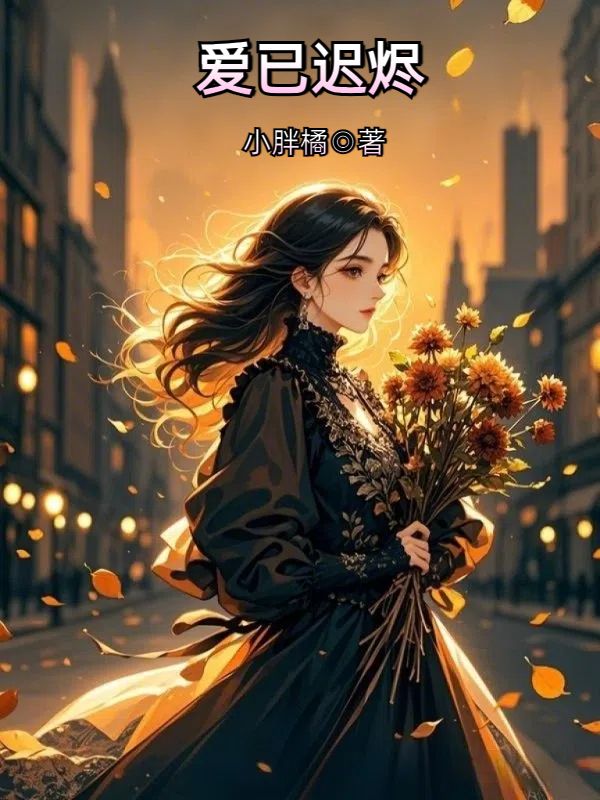 爱已迟烬