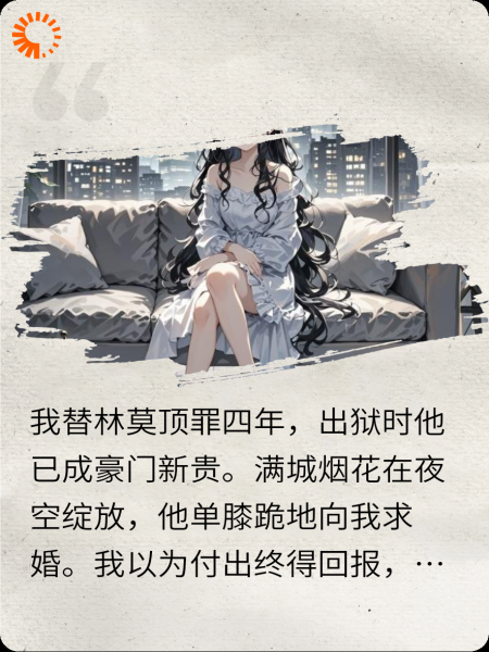 替罪坐牢后，老公的白月光回来了