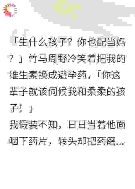 竹马给我下避孕药,他却终身不育