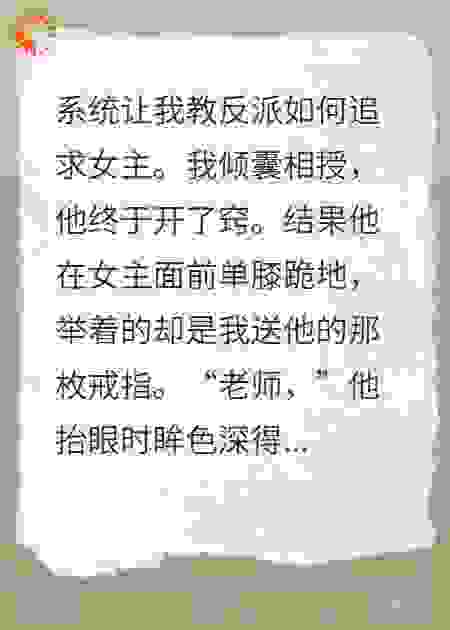 我教反派谈恋爱，他却爱上了我