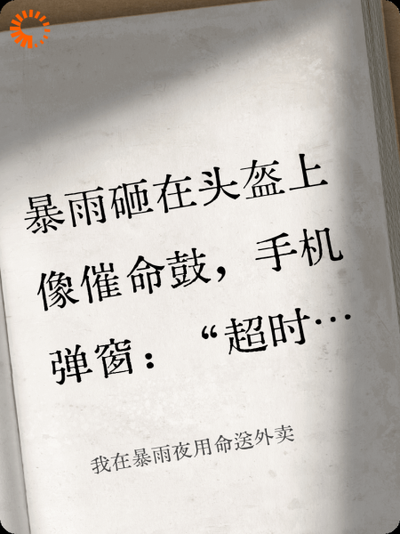 我在暴雨夜用命送外卖