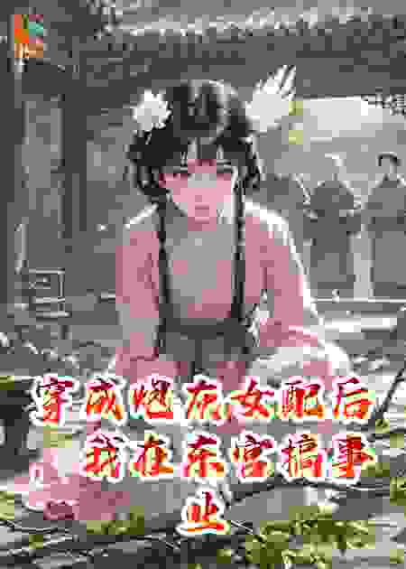 穿成炮灰女配后，我在东宫搞事业