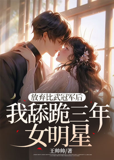 放弃比武冠军后，我舔跪三年女明星
