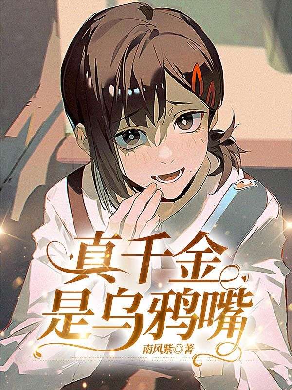 真千金是乌鸦嘴