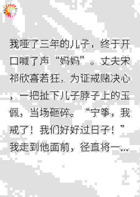 丈夫为表决心,亲手砸碎了儿子的保命玉佩
