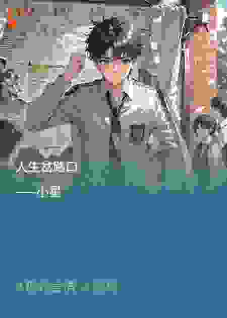 人生岔路口
