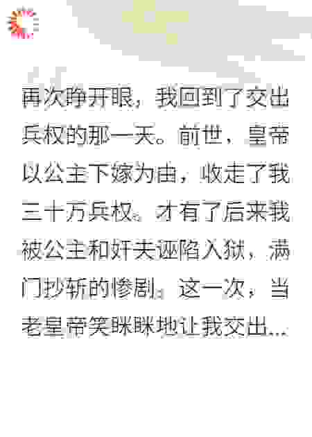 交出兵权可以，先拿奸夫的人头来换！