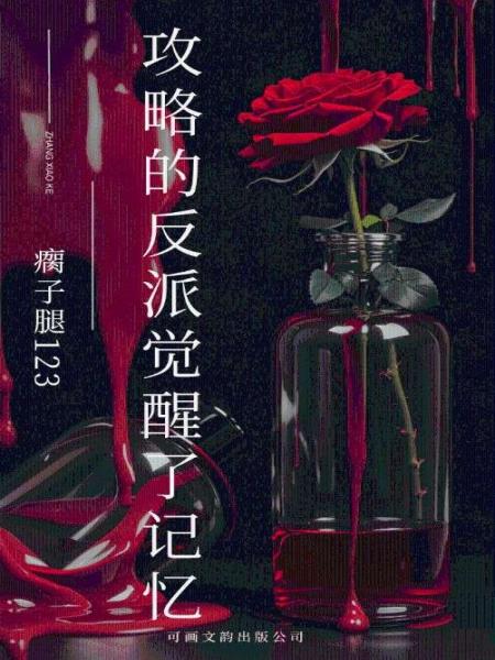 攻略的反派觉醒了记忆