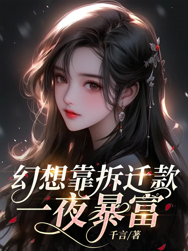 幻想靠拆迁款一夜暴富