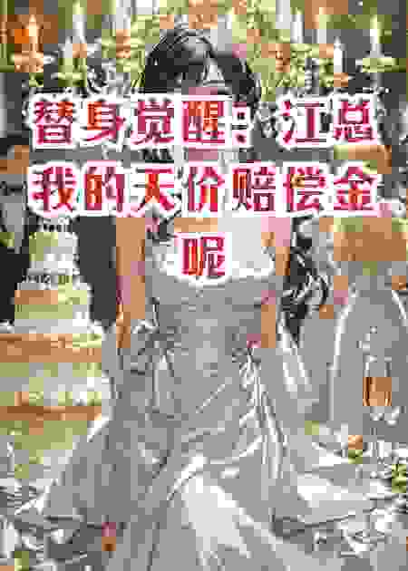 替身觉醒：江总我的天价赔偿金呢