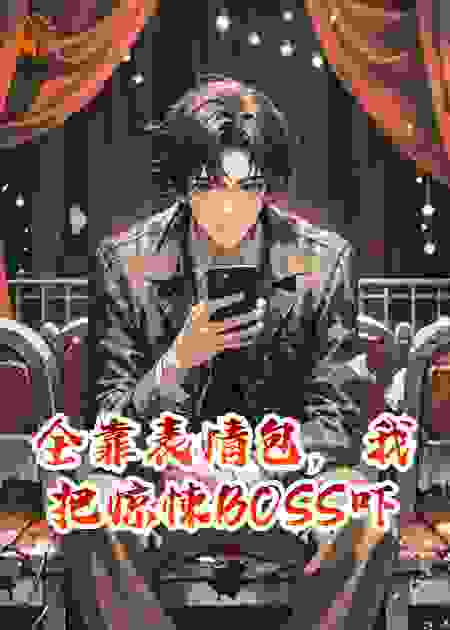 全靠表情包，我把惊悚BOSS吓哭了