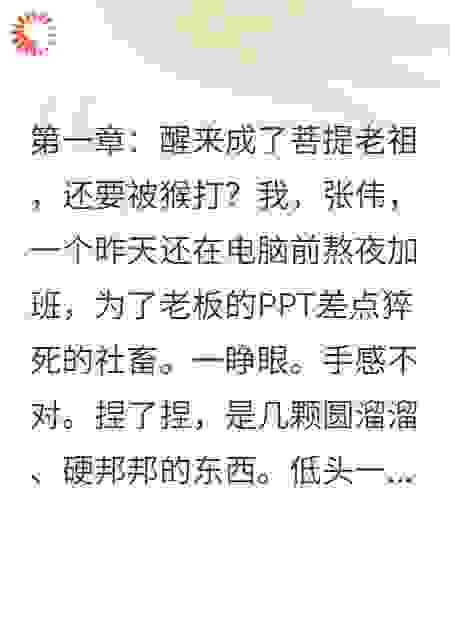 醒来成了菩提老祖，还要被猴打？