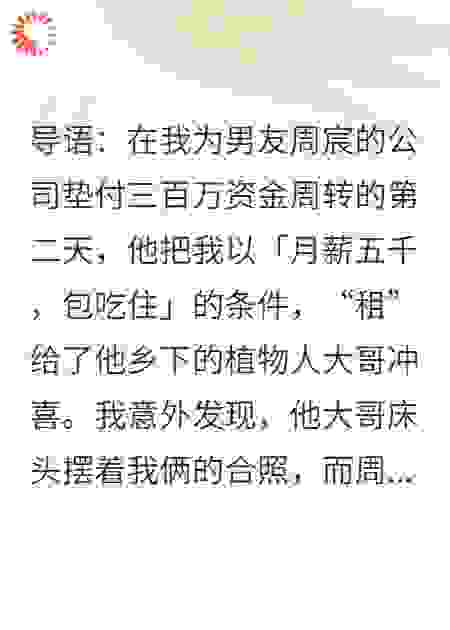男友卖我冲喜，植物人老公床头的合照吓傻他全家